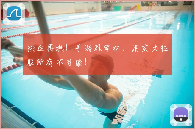 热血再燃！手游冠军杯，用实力征服所有不可能！