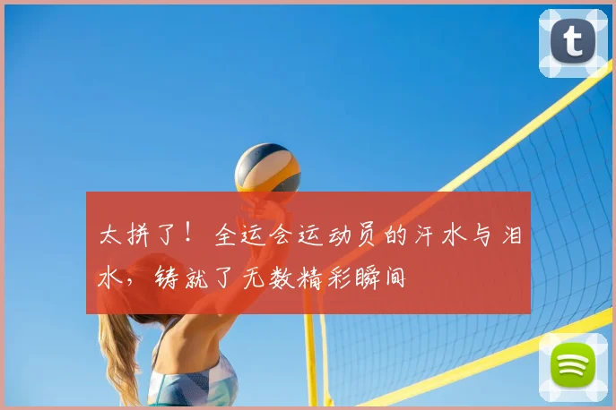 太拼了！全运会运动员的汗水与泪水，铸就了无数精彩瞬间