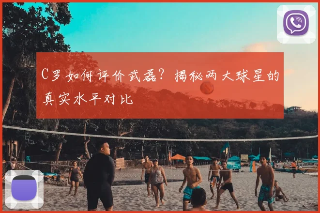 C罗如何评价武磊?揭秘两大球星的真实水平对比