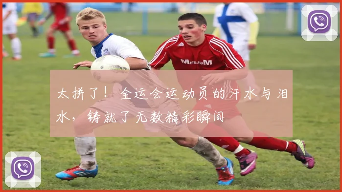 太拼了！全运会运动员的汗水与泪水，铸就了无数精彩瞬间