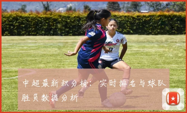 中超最新积分榜：实时排名与球队胜负数据分析