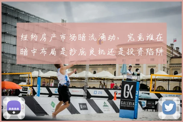 纽约房产市场暗流涌动，究竟谁在暗中布局是抄底良机还是投资陷阱