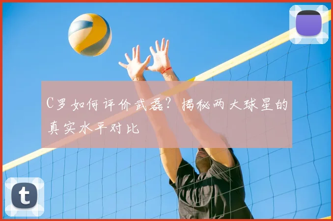 C罗如何评价武磊？揭秘两大球星的真实水平对比