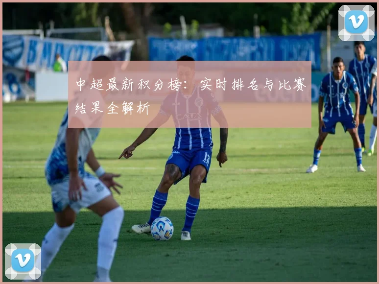 中超最新积分榜：实时排名与比赛结果全解析